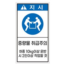 중량물 취급주의 지시 세로형 산업안전스티커 지시라벨, 스티커