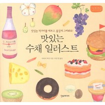 맛있는 수채 일러스트:맛있는 먹거리를 예쁘고 즐겁게 그려봐요, 한스미디어, 이마이 미치 저/이은정 역