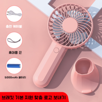 휴대용 USB 충전 미니선풍기 책상용 선풍기 조용한 외출용 작은 손선풍기, 핑크 5000mA