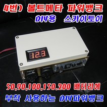스카이토이 부착형 파워뱅크 대용량 100A 200A배터리, 4번