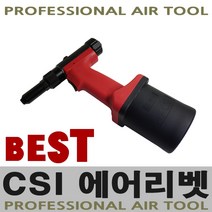 에어리벳 CS-4818 에어리벳트 경량 저소음 고성능 리벳건 리벳트 리벳트건 에어리벳건 리베타기 리베트건