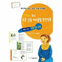 안네의 일기 읽고 토론 논술커리큘럼 완전정복 자기주도독서토론논술커리큘럼, 상품명
