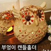 엔젤 부엉이 캔들홀더, 엔젤 부엉이 캔들홀더(소)