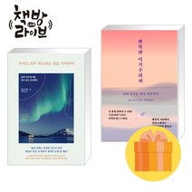 우리는 모두 죽는다는 것을 기억하라+행복한 이기주의자 세트 전2권 (사은품증정)