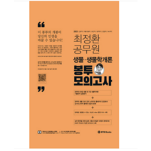 ( BTB) 2023 최정환 공무원 생물 봉투모의고사, 1권으로 (선택시 취소불가)