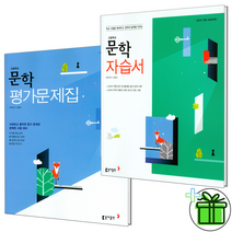동아출판 고등 문학 자습서+평가문제집 15개정 (전2권)