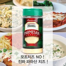 사은품증정 + 메사나 파마산 치즈 가루 227g 파르메산치즈 코스트코 치즈 분말
