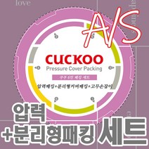 쿠쿠 6인용 압력밥솥 패킹세트 압력패킹+분리형패킹+고무손잡이 CRP-N0680SR