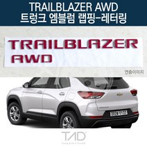 TaD 트레일블레이저 AWD 트렁크엠블럼 랩핑 레터링, 녹색반사(엠블럼미포함)
