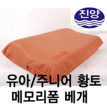 진양 황토 메모리폼 라텍스 베개 쿠션 방석 성인 주니어 유아, 21.유아황토커버황토메모리폼베개