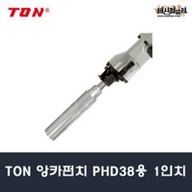 [세신철물점] TON 앙카펀치 PHD38용 1인치 앙카볼트, 1개