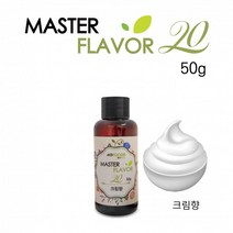 식품 액상 향료 크림향 50g 홈베이킹 제과 제빵 마스터플레이버20, 상세페이지 참조