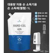 대용량 자동손소독기용 손소독젤 자동디스펜서용 스탠드형 벽걸이형 자동손소독제 손소독기용 손세정제 자동분사 비접촉 손소독젤 지능형 스프레이형 [손소독젤단품]