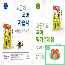 2023년 지학사 고등학교 국어 자습서 평가문제집 이삼형 고1, 사은품+지학사고등국어자습서(이삼형)