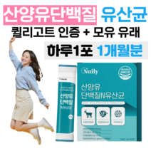 단백질 산양유 N 유산균 네덜란드 퀼리고트 하루 1포 단벡질 영양 균형 밸런스 유산양 프락토 올리고당 유익균 먹이 10억 마리 모유 유상균 락토바실러스 유산귱 고소한 산양유맛, 1개월분, 2500mg x 30포 (하루 1포)