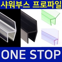 B&M 샤워부스 프로파일 물튐방지 물막이 쫄대 무료재단 B&M 비엔엠 블랙출시!, 13.자석형 투명, 8mm, 2m