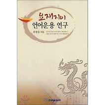 요재지이 언어운용 연구, 한국학술정보