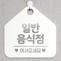 제제데코 오픈클로즈 카페 부재중 외출중 안내판 휴무 팻말 문패 안내표지판 제작 145일반음식점 오각20cm, 145일반음식점 오각형 단면(포맥스 화이트+문구 실버헤어), 1개