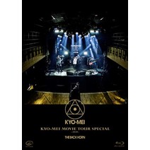KYO-MEI MOVIE TOUR SPECIAL 2020 [블루레이]