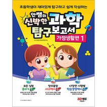안쌤의 신박한 과학 탐구보고서 가정생활편 1 시대교육 9791138338165, 크리스탈링 1권(반품불가)