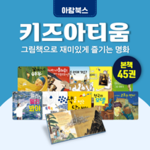 [전집대여] 키즈 아티움 45권, 100일 대여