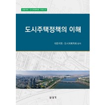 도시주택정책의 이해, 대한국토 도시계획학회 편저, 보성각