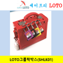 SHLK01 그룹잠금박스 LOTO락박스