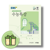 EBS 수능특강 미적분 (2024수능대비) [2023신간|빠른배송l볼펜증정]