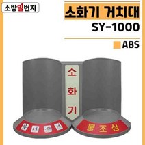 회색 분말 소화기 받침대 신영 SY-1000 ABC소화기 실내 인테리어 거치대 소방일번지