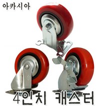 아카시아 PVC 4ic 캐스터 바퀴 밀차 핸들카 카트 대차 운반차 달리 핸드카 손수레 케스터 트레이 파레트 고무바퀴 교체바퀴 밀차바퀴 추천, 고정형