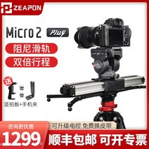 지미집 지미짚 카메라 거치대 지지대 ZHIPIN은 MICRO2 PLUS 슬라이드 레일 M, [09] ———다음은 전기 모델입니다——