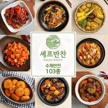 셰프반찬 수제 반찬 골라담기 90종 세트 국 전 반찬쇼핑몰 08.깐풍두부