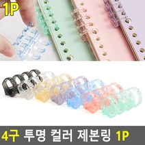 A4 프린트 인쇄물 4구 투명 플라스틱 컬러 제본링 1P, 보라