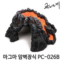 마그마 암벽장식 (중) / PC026B / 사육용품 / 인조유목 / 수족관용품 / 장식품