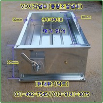 사각댐퍼//사각VD댐퍼//풍량조절댐퍼//가로450*세로450*폭200//재질:함석, 가로450*세로450*폭200