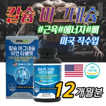 미국직수입 프리미엄 Mg 칼슘 마그네슘 아연 보충제 영양제 한쪽 눈꺼플 떨림 손발저림 종아리 다리 쥐날때 근육경련 효능 부모님 어르신 노인분 추천 식약처인증, 12개월_6통