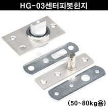 HG-03센터피봇힌지(50~80kg용)(플로어힌지/센터힌지/비봇트힌지/공회전힌지/목문힌지/비밀문힌지/스윙문부속)