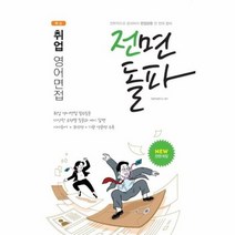 취업영어면접 전면돌파 2021, 상품명