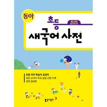 초등 새국어사전 (제6판 컬러판) (2018년용), 동아출판(사전)