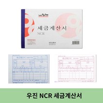 우진 NCR 세금계산서, 2개, 1개입