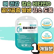 뼈 건강엔 해조 칼슘 비타민D 칼디 잇몸 치아 뼈 건강 영양제 골다공증 감소 보충제 하루권장량 추천 어린이 청소년 직장인 부모님 노인 시니어 노년층 튼튼한 골격 1개월