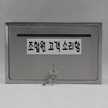 기프트하우스 전체스테인레스 올스텐우체통-조합원 고객 소리함, 1개