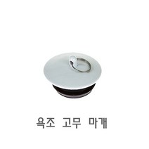 욕조 고무 마개 욕실 캡 실리콘 고무마개/욕실고무마개/욕실마개/고무캡/실리콘마개/욕실캡/실리콘캡/욕조캡/욕실고무캡/화장실고무마개