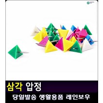 파티션 코르크보드 메모 고정 삼각 압정 사무용품전문점 아이디어상품 생활용품 사무용품 문구