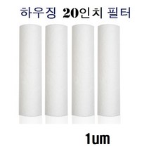 1개 산업용 PP 필터 20인치 국산 전처리필터 1um