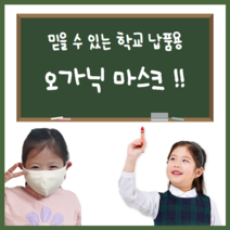 퓨어 믿을수 있는 학교납품용 오가닉 유아동 입체면 마스크 소형 알리미, 1개