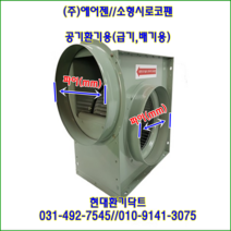 (주)에어젠//시로코팬//소형시로코팬//PWB-F28FSA(단상:220V)//흡입 토출 250파이, PWB-F28TA(삼상380V)