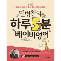 민병철의 하루 5분 베이비영어:엄마와 아이가 함께 읽는 영어그림책, 중앙북스