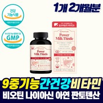 식약청 고함량 밀크씨슬 바이오틴 비타민B 중년 남성 여성 먹는 간 건강 보호제 시리마린 밀크씨쓸 직장인 피곤해요 만성 피로 좋은 기능성 영양제 개선제 간청소 MILKTHISTLE, 1개, 2개월분_1개_할인