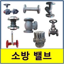 소방밸브 주철 스텐 스트레나 유량계 수격 게이트 스윙 철망 앵글밸브 릴리프 후랜지 플랜지, (1.주철 스트레나), 100A